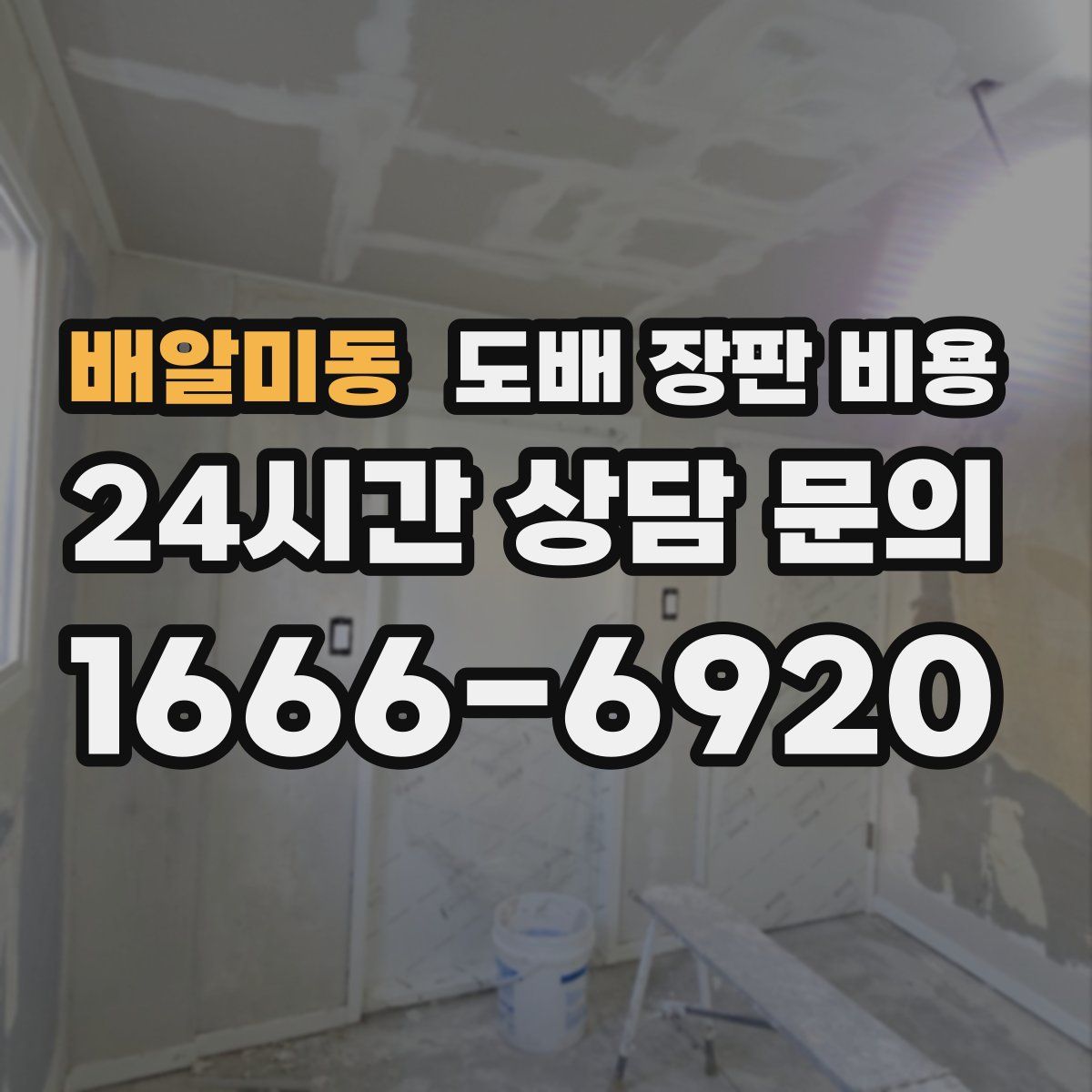 배알미동 도배 장판 비용