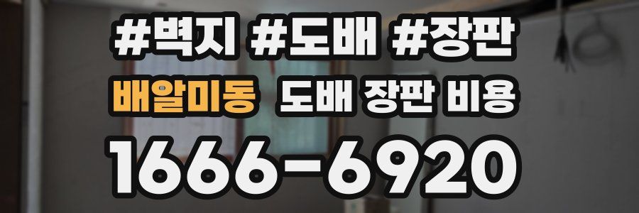 배알미동 도배 장판 비용