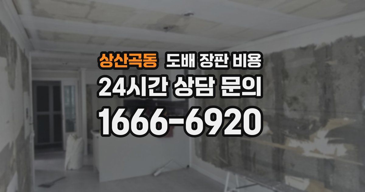 상산곡동 도배 장판 비용
