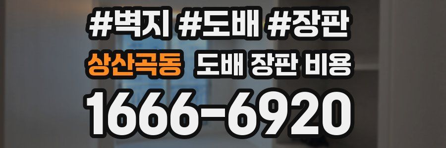 상산곡동 도배 장판 비용