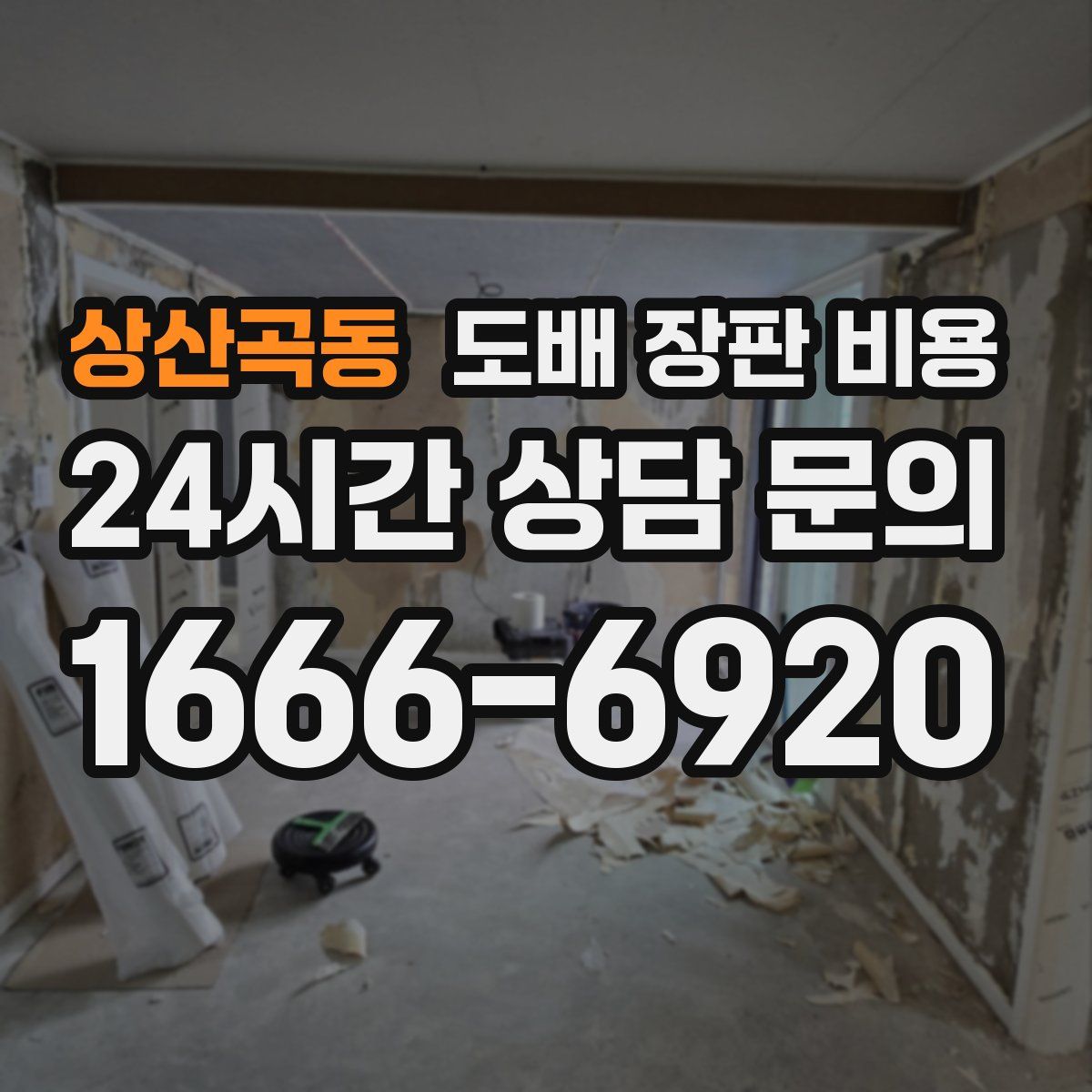 상산곡동 도배 장판 비용