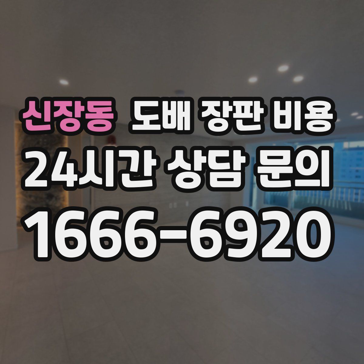 신장동 도배 장판 비용