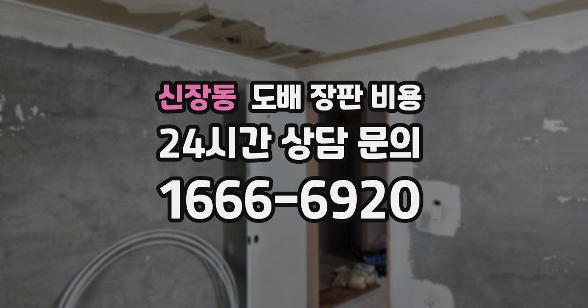 신장동 도배 장판 비용