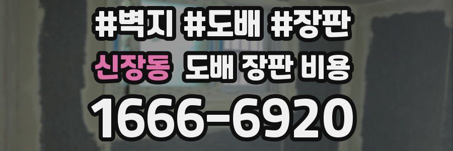 신장동 도배 장판 비용