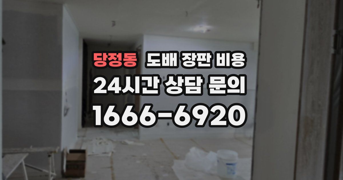 당정동 도배 장판 비용