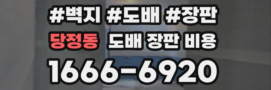 당정동 도배 장판 비용