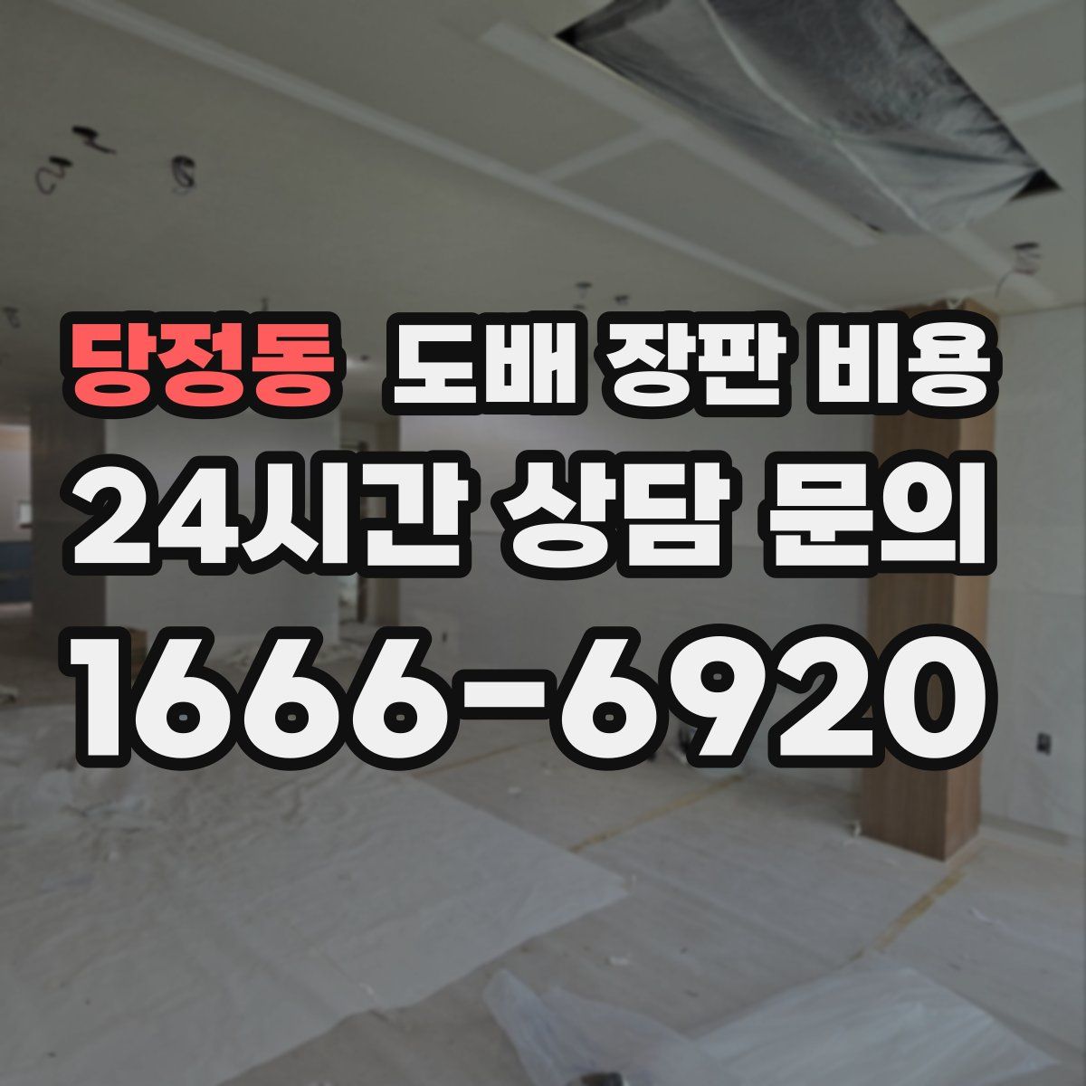 당정동 도배 장판 비용