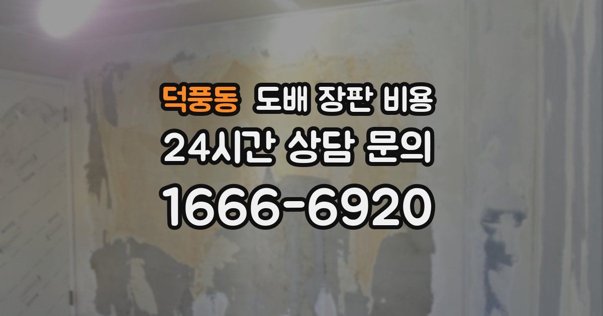 덕풍동 도배 장판 비용