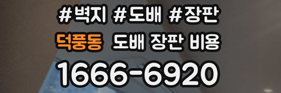 덕풍동 도배 장판 비용