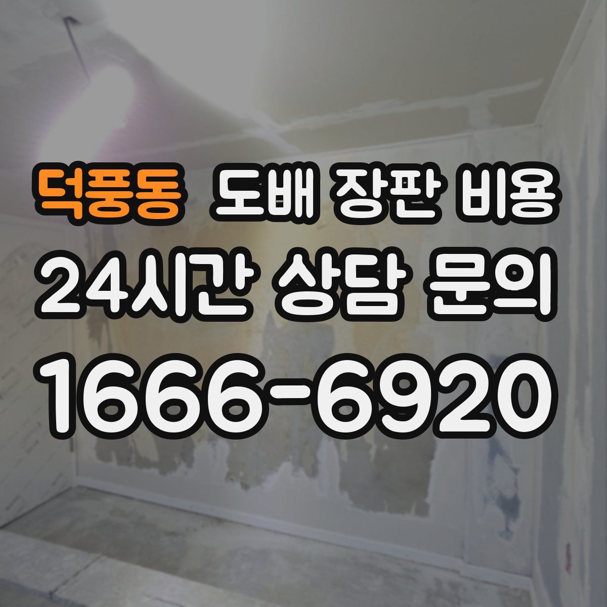 덕풍동 도배 장판 비용
