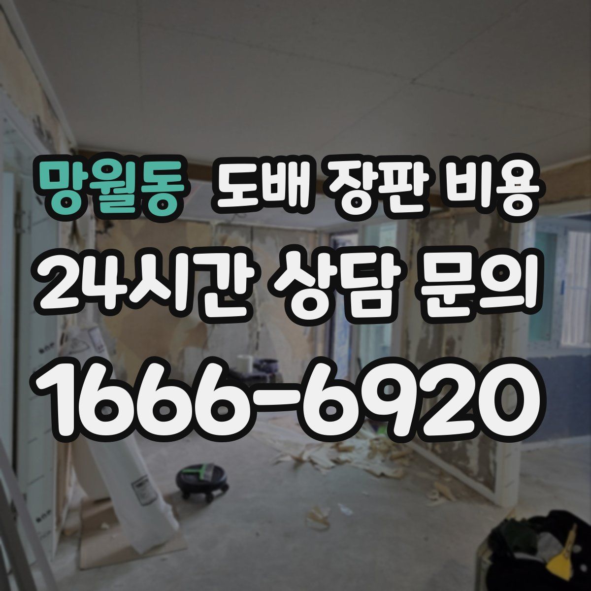 망월동 도배 장판 비용
