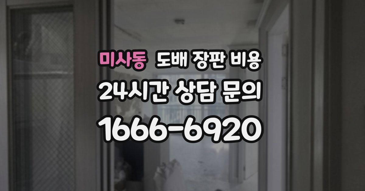 미사동 도배 장판 비용