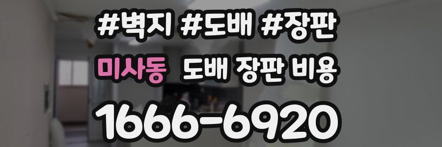 미사동 도배 장판 비용