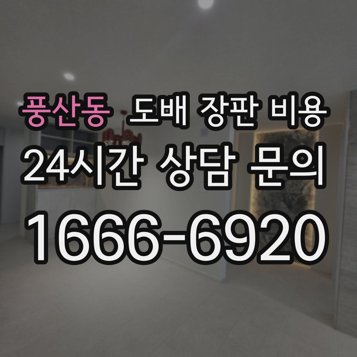 풍산동 도배 장판 비용