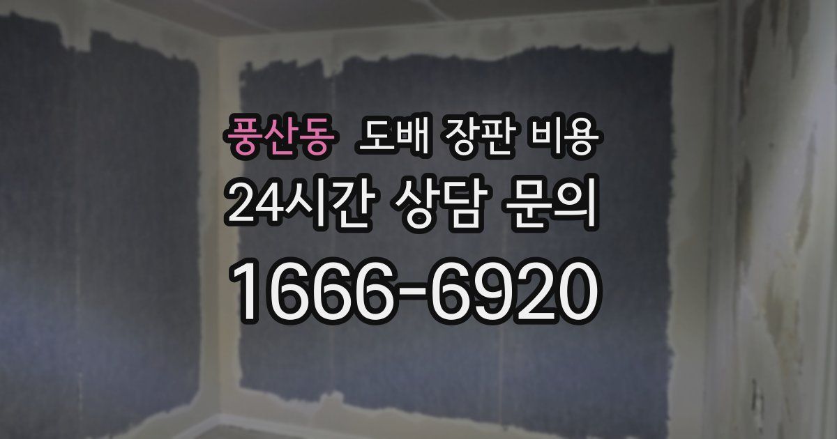 풍산동 도배 장판 비용