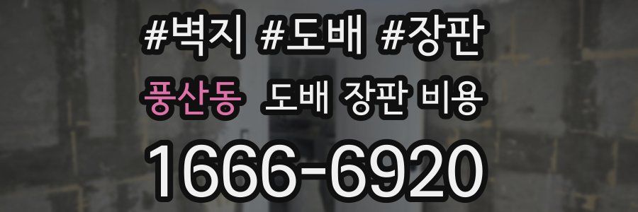풍산동 도배 장판 비용