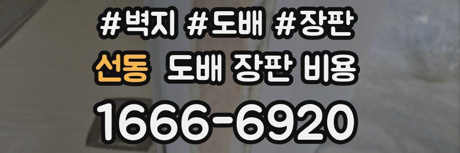 선동 도배 장판 비용