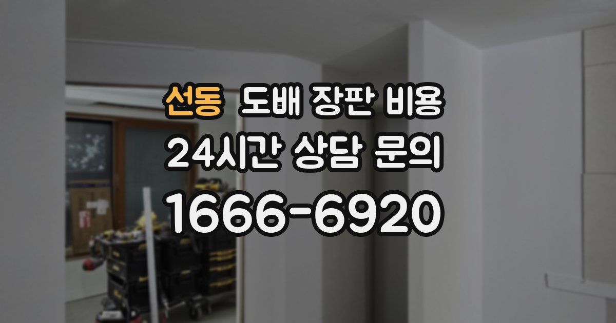 선동 도배 장판 비용