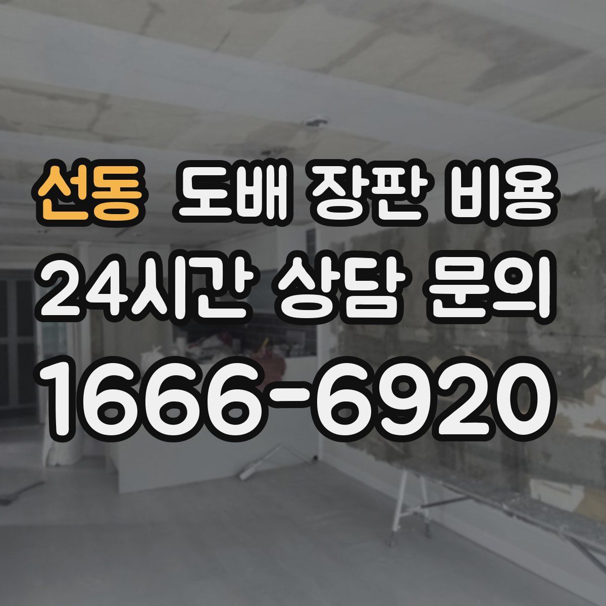 선동 도배 장판 비용