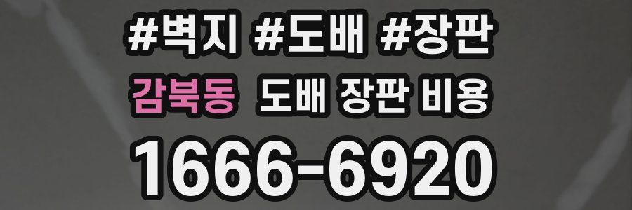 감북동 도배 장판 비용