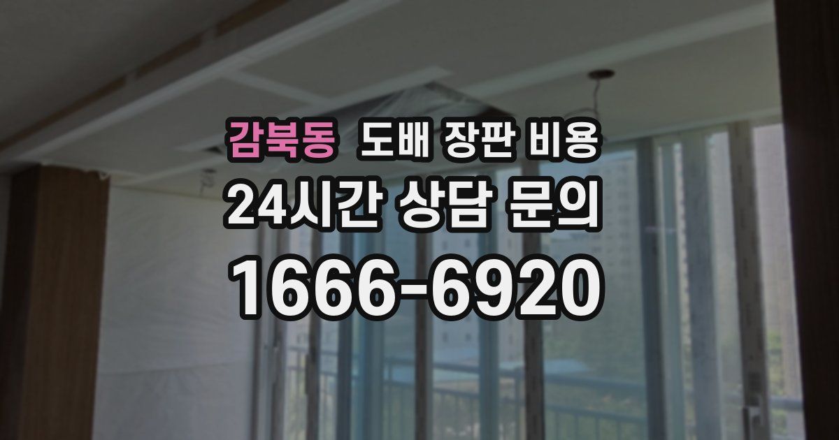감북동 도배 장판 비용
