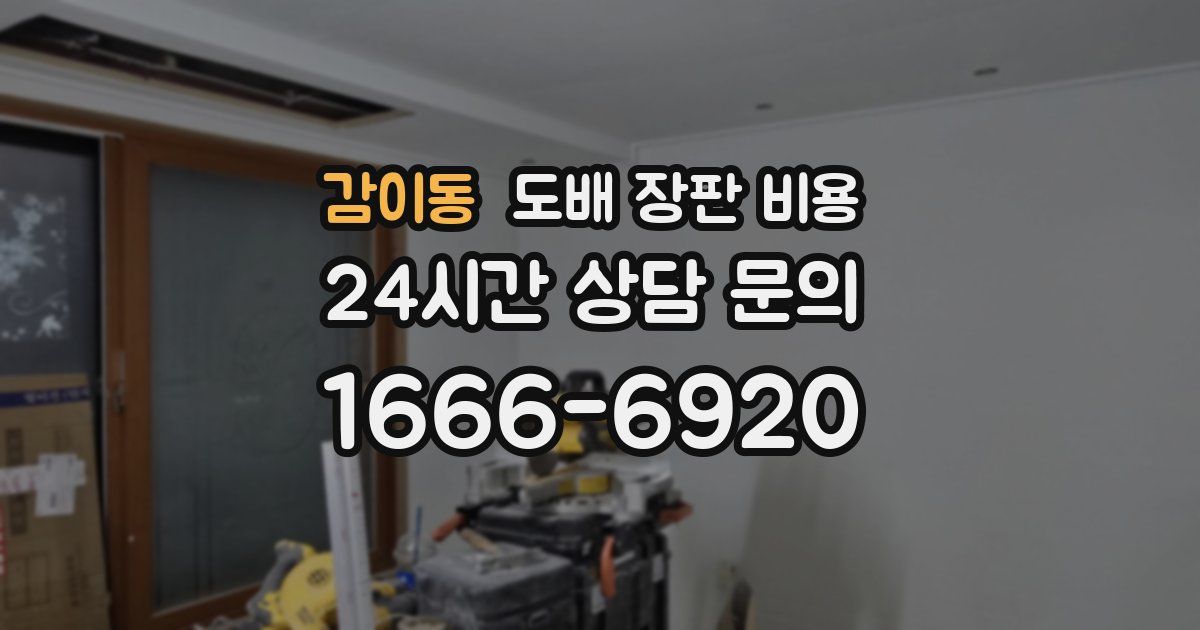 감이동 도배 장판 비용
