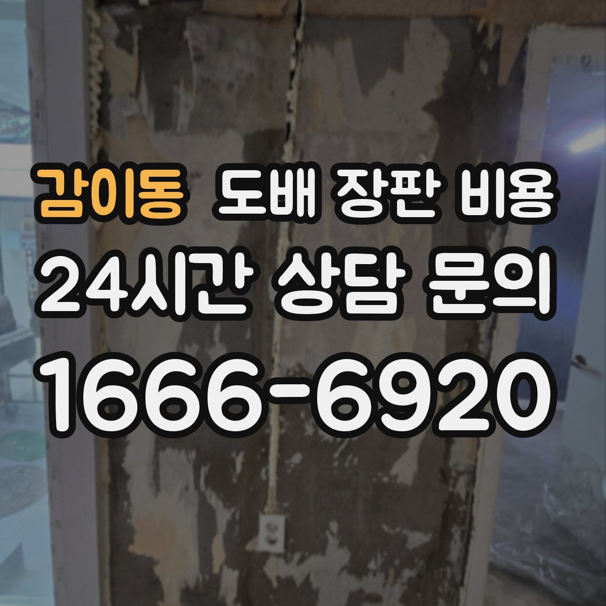 감이동 도배 장판 비용