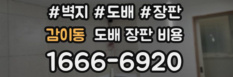 감이동 도배 장판 비용
