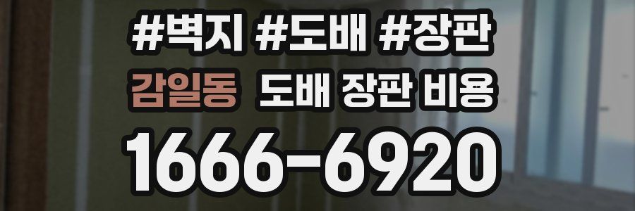 감일동 도배 장판 비용