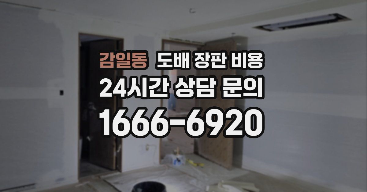 감일동 도배 장판 비용