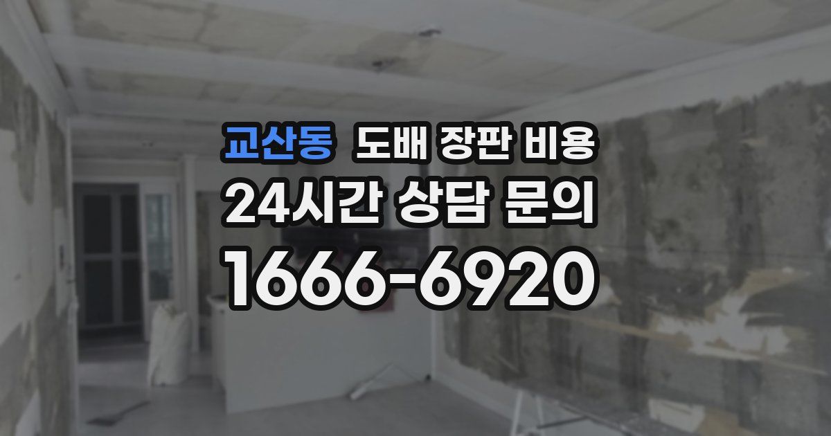 교산동 도배 장판 비용