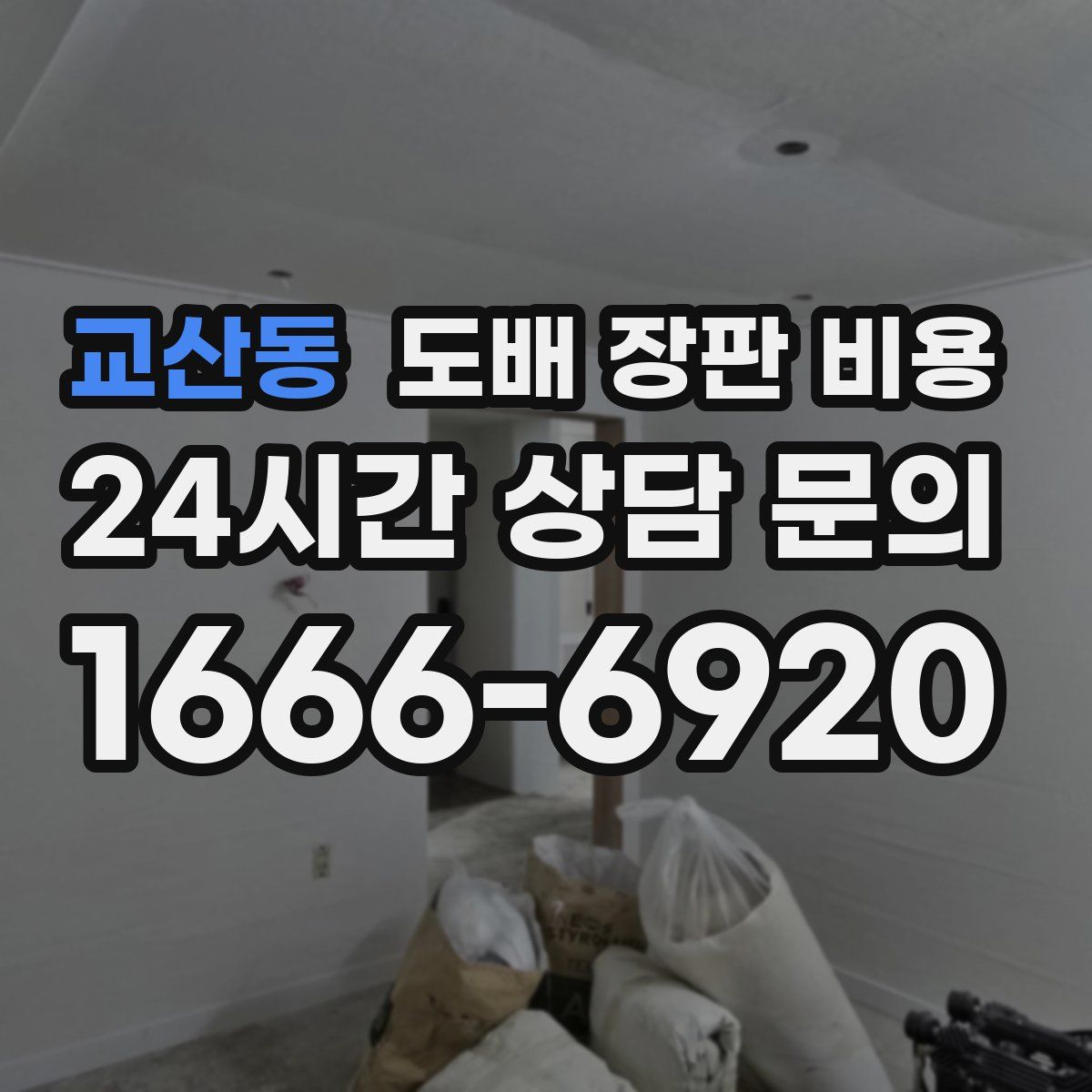 교산동 도배 장판 비용