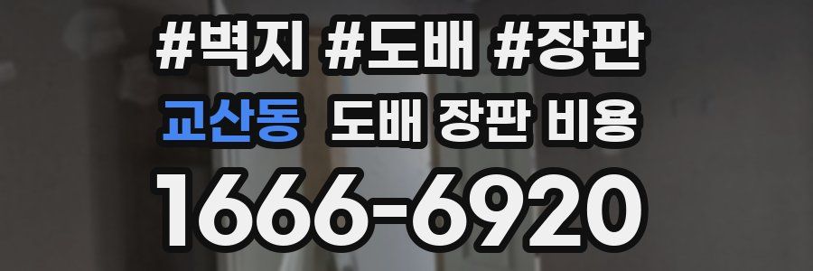교산동 도배 장판 비용