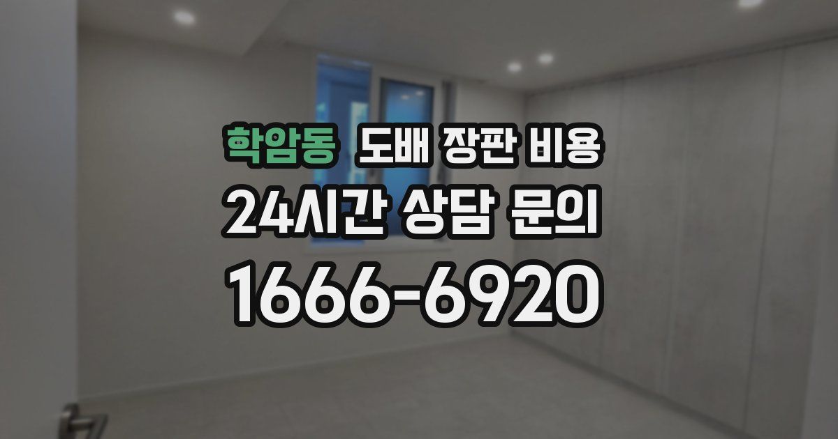 학암동 도배 장판 비용