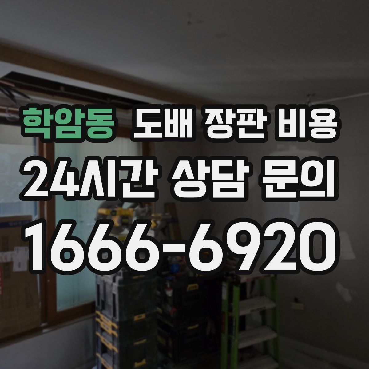 학암동 도배 장판 비용