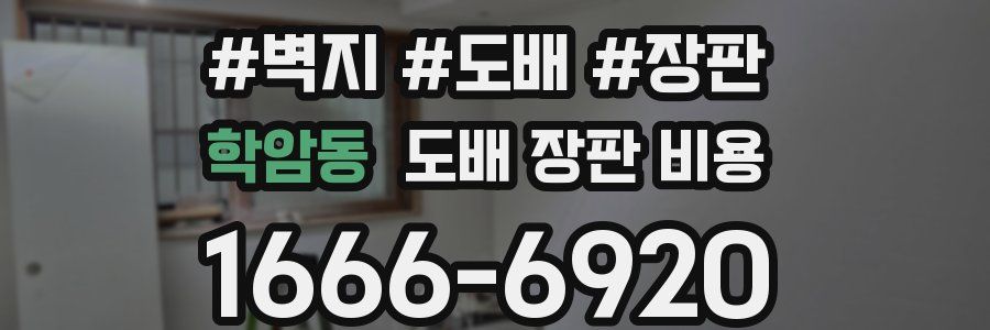 학암동 도배 장판 비용