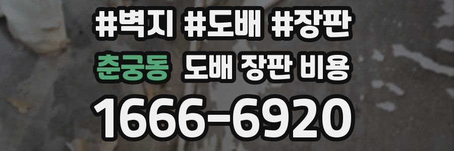 춘궁동 도배 장판 비용