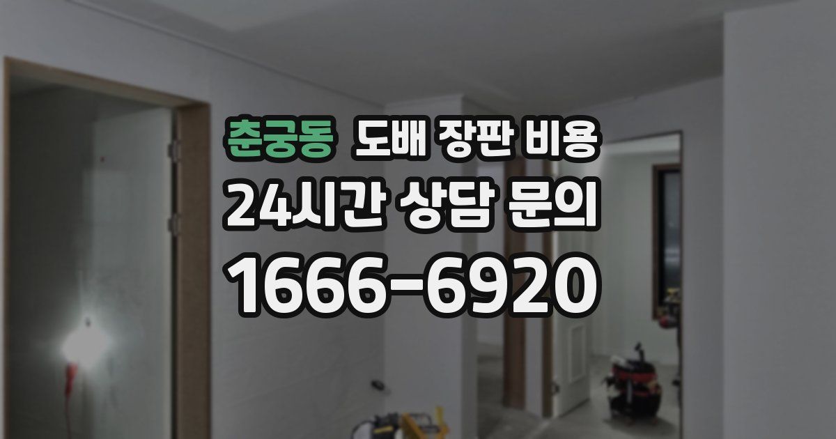 춘궁동 도배 장판 비용