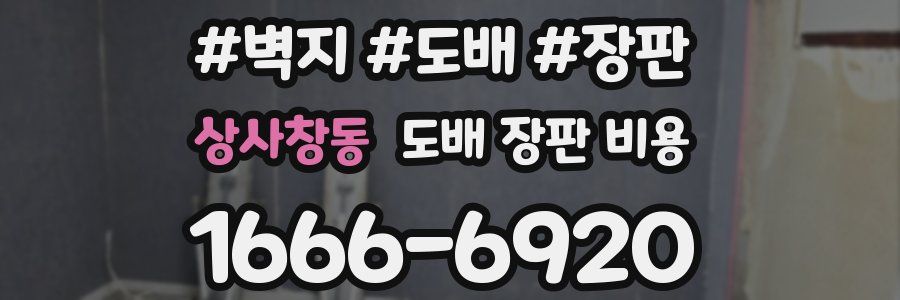 상사창동 도배 장판 비용