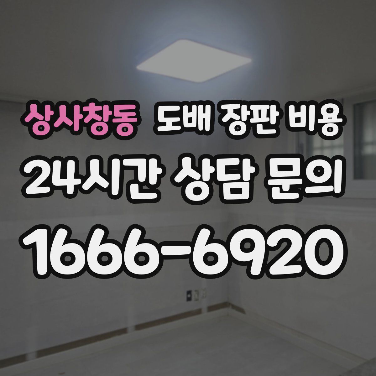 상사창동 도배 장판 비용