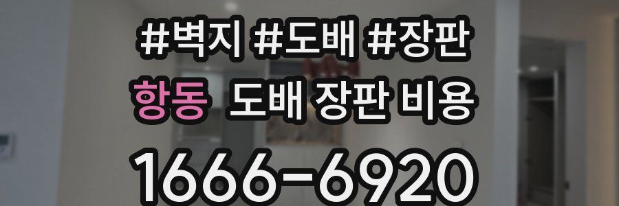 항동 도배 장판 비용