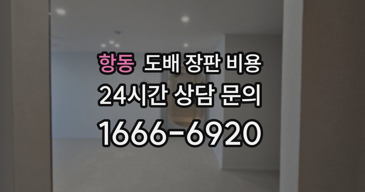 항동 도배 장판 비용