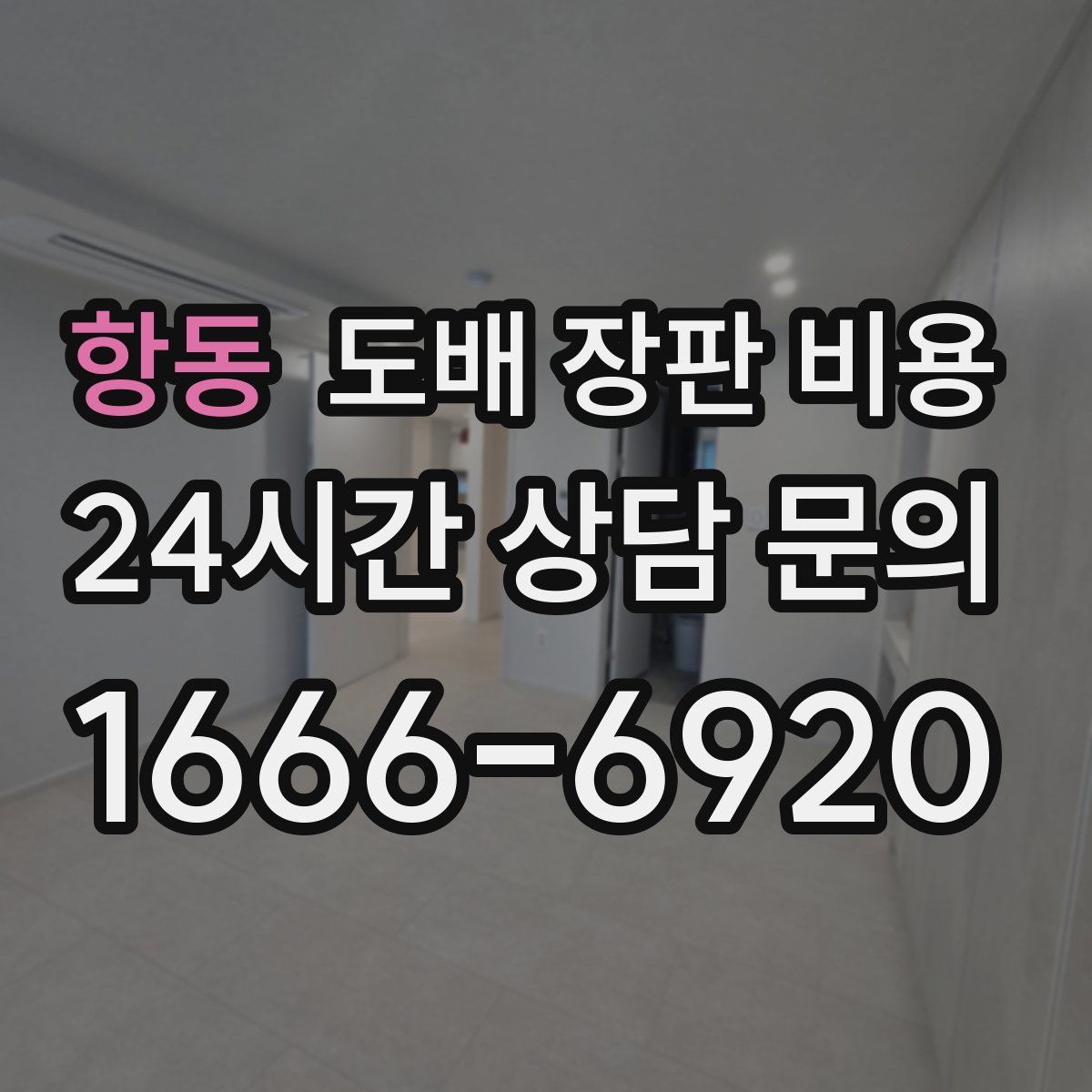 항동 도배 장판 비용