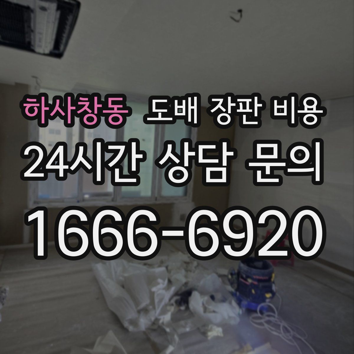 하사창동 도배 장판 비용