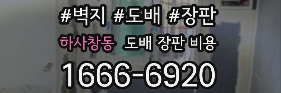하사창동 도배 장판 비용