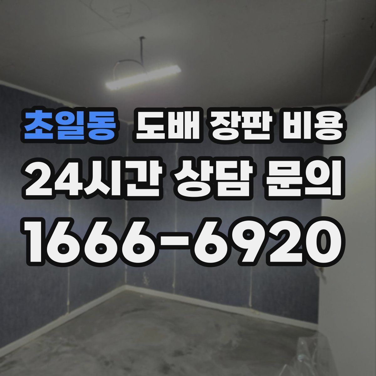 초일동 도배 장판 비용