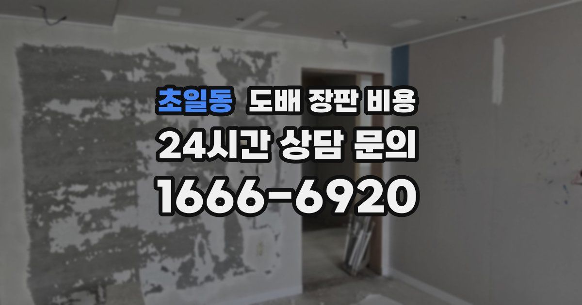 초일동 도배 장판 비용