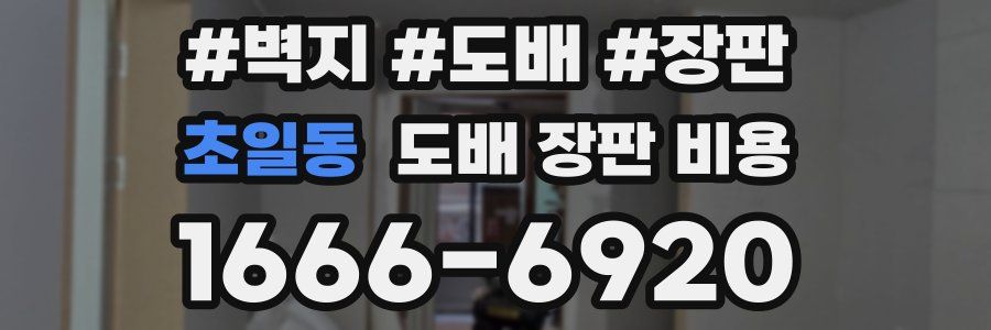 초일동 도배 장판 비용