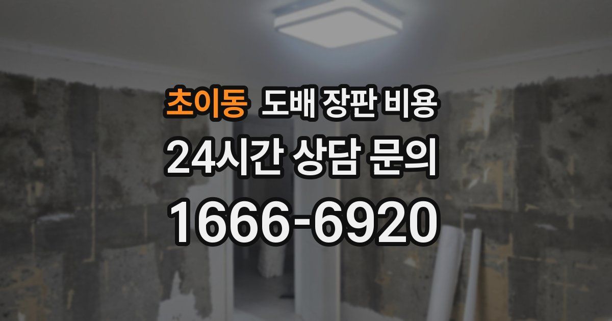 초이동 도배 장판 비용