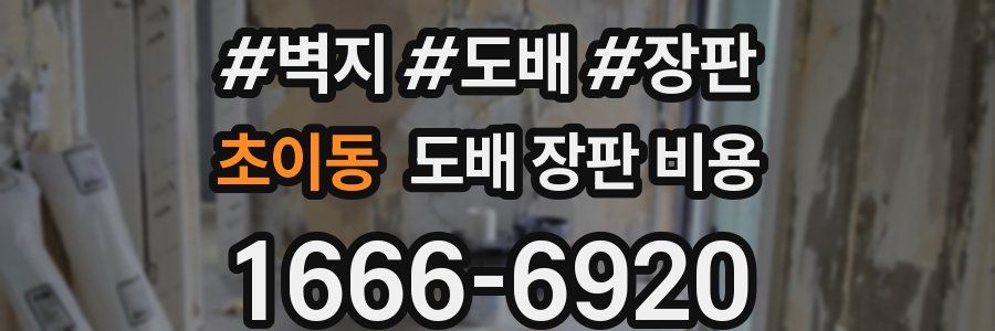 초이동 도배 장판 비용